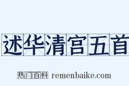 述华清宫五首是什么意思的图片